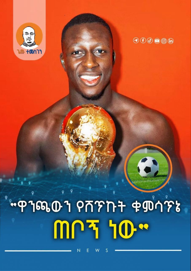 “ዋንጫውን የሸጥኩት ቁምሳጥኔ ጠቦኝ ነው” – ቤንጃሚን ሜንዲ