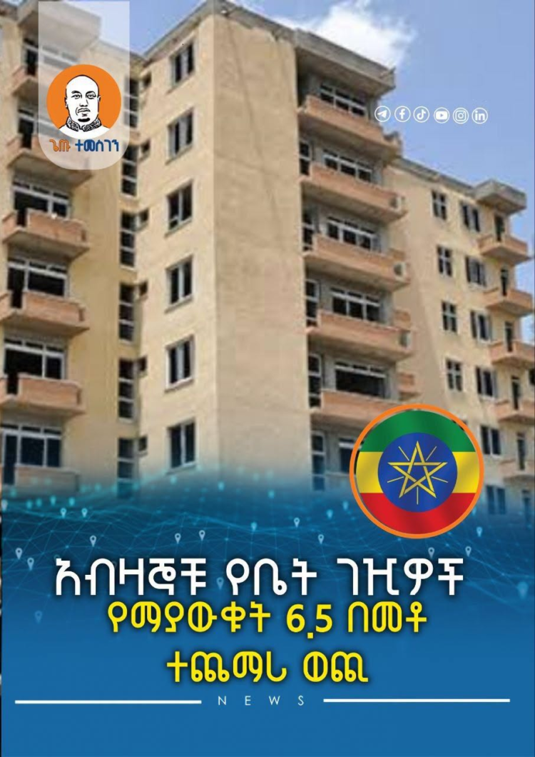 አብዛኞቹ የቤት ገዢዎች የማያውቁት 6.5 በመቶ ተጨማሪ ወጪ