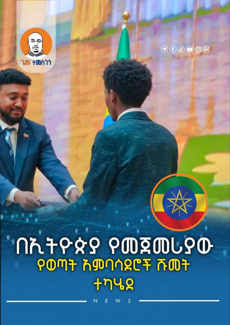 በኢትዮጵያ የመጀመሪያው የወጣት አምባሳደሮች ሹመት ተካሄደ