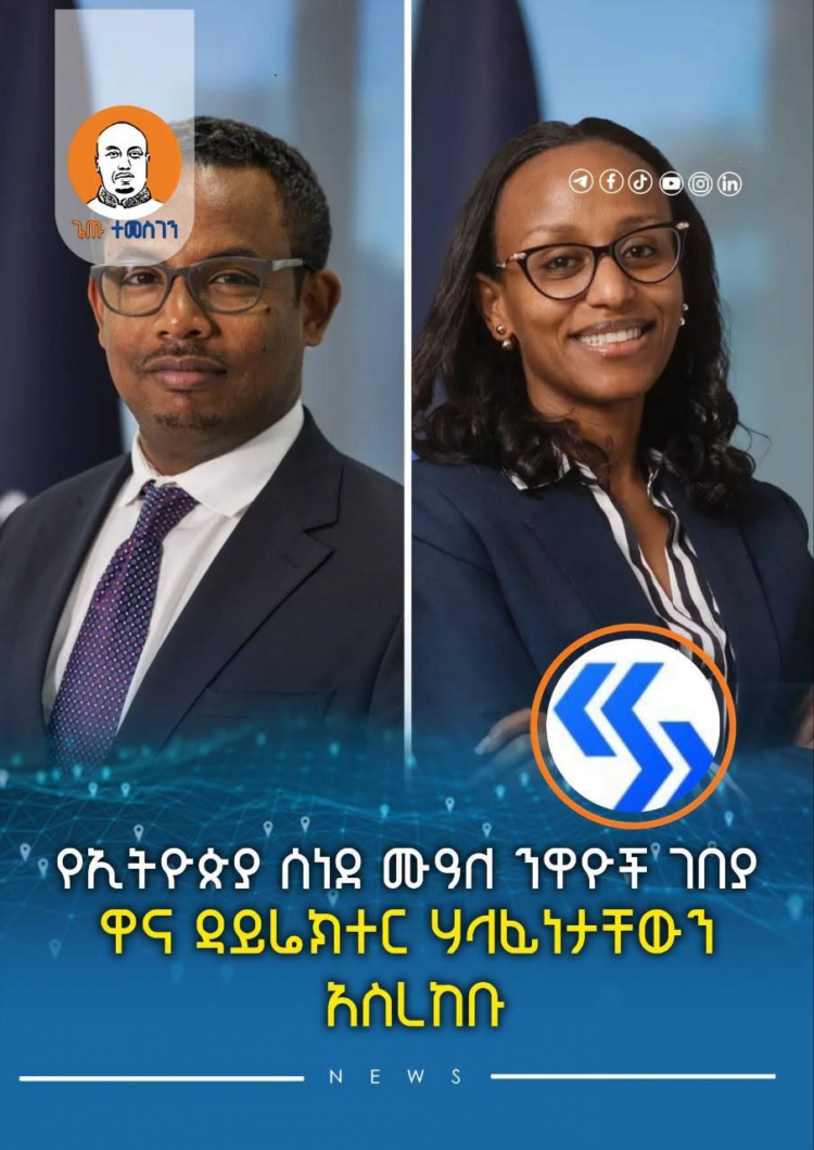የኢትዮጵያ ሰነደ ሙዓለ ንዋዮች ገበያ ዋና ዳይሬክተር ሃላፊነታቸውን አስረከቡ