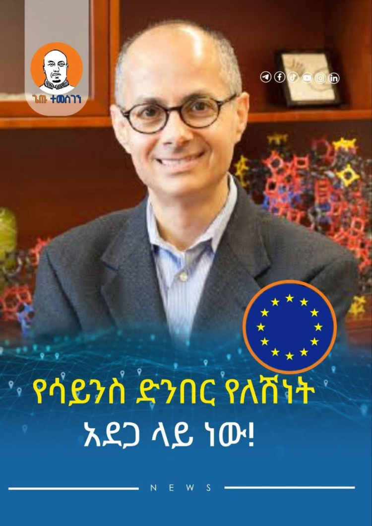 የሳይንስ ድንበር የለሽነት አደጋ ላይ ነው