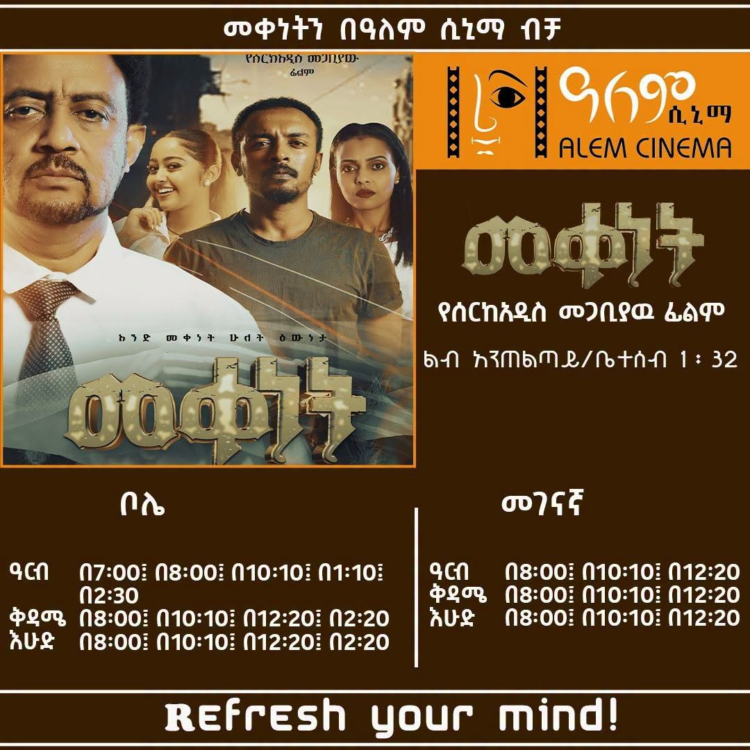 በቀሃ ፊልምስ ተዘጋጅቶ የቀረበው የሰርክአዲስ መጋቢያው ” መቀነት ” አዲስ ፊልም ከነገ ጀምሮ በአለም ሲኒማ ብቻ ቦሌ