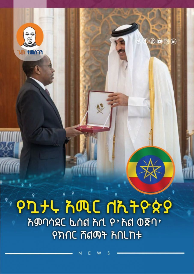 የኳታሩ አሚር ለኢትዮጵያ አምባሳደር ፊሰል አሊ የ’አል ወጅባ’ የክብር ሽልማት አበረከቱ