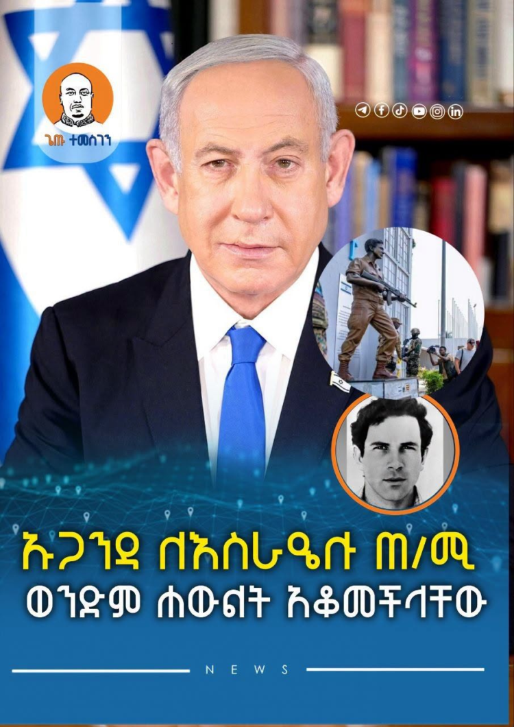 ኡጋንዳ ለእስራኤሉ ጠ/ሚ ወንድም ሐውልት አቆመችላቸው