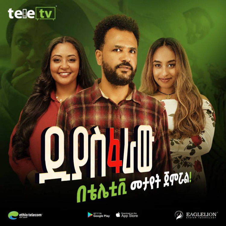 ቴሌቲቪ አዳዲስ ሀገርኛ ፊልሞችን ይዞ መጣ!