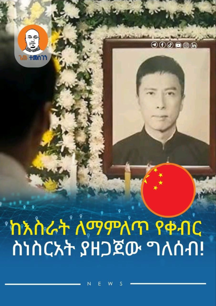 ከእስራት ለማምለጥ የሞተ በመስሰል የቀብር ሥነ ሥርዓት ያከናወነው ቻይናዊ በመጨረሻ ተያዘ
