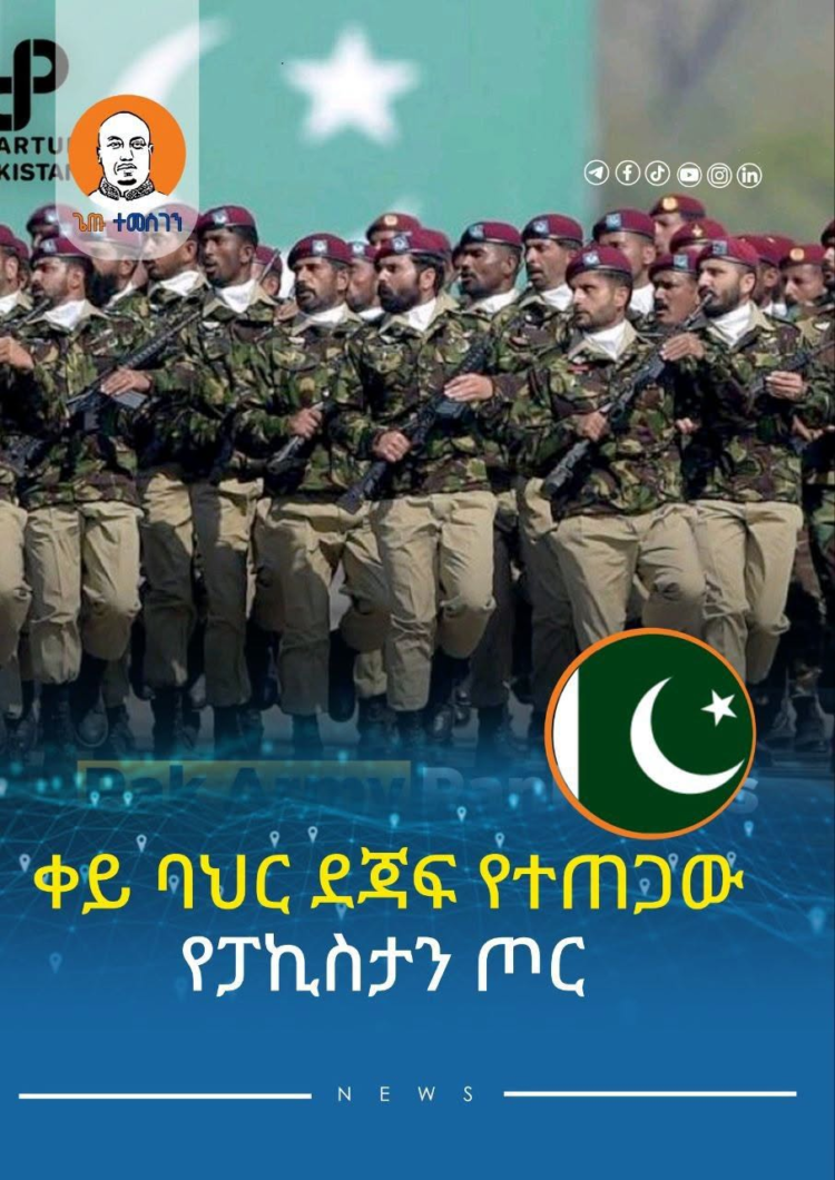 የፓኪስታን ጦር ቀይ ባህር ደጃፍ ተጠግቷል