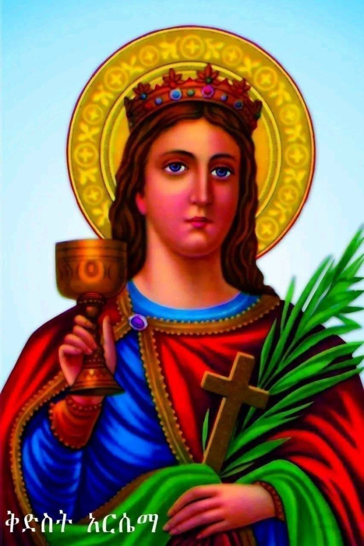 ቅድስት አርሴማ  የልባችንን መልካም መሻት ትሙላልን፤ ረድኤቷ እና ምልጃዋ አይለየን