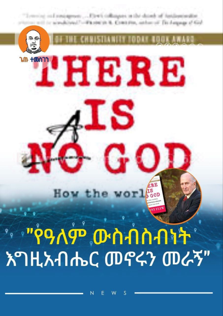 “የዓለም ውስብስብነት እግዚአብሔር መኖሩን መራኝ” አንቶኒ ፍሉ