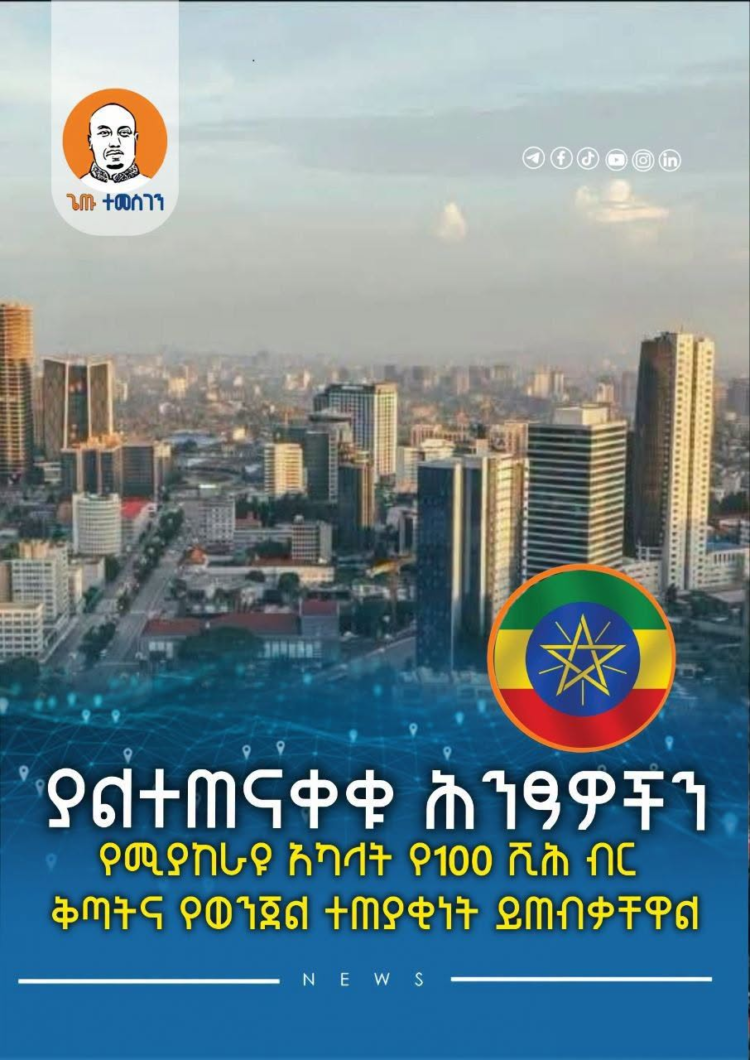 ያልተጠናቀቁ ሕንፃዎችን የሚያከራዩ አካላት የ100 ሺሕ ብር ቅጣትና የወንጀል ተጠያቂነት ይጠብቃቸዋል