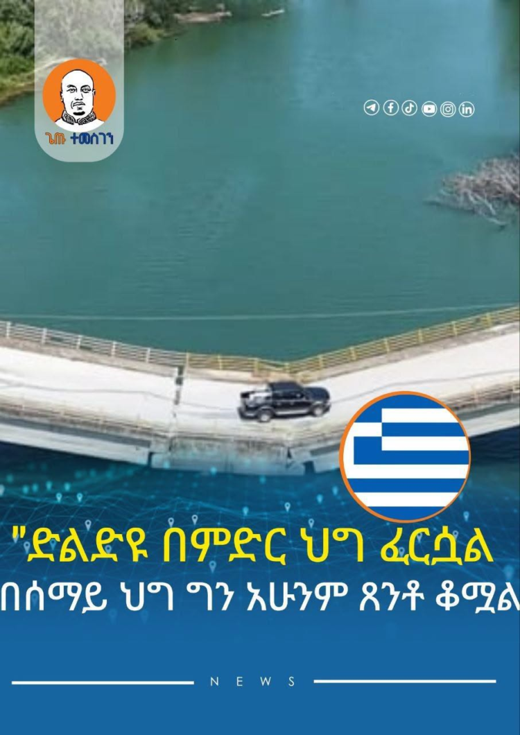 የእግዜር ድልድይ
