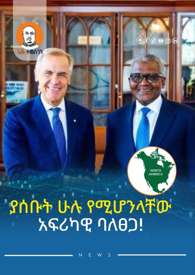 የአፍሪካ ቁጥር አንድ ባለሃብት አሊኮ ዳንጎቴ አይናቸውን ወደ ሰሜን አሜሪካ አድርገዋል