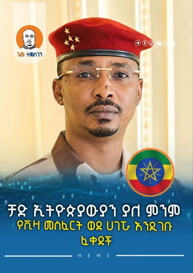 ቻድ ኢትዮጵያውያን ያለ ምንም የቪዛ መስፈርት ወደ ሀገሯ እንዲገቡ ፈቀደች