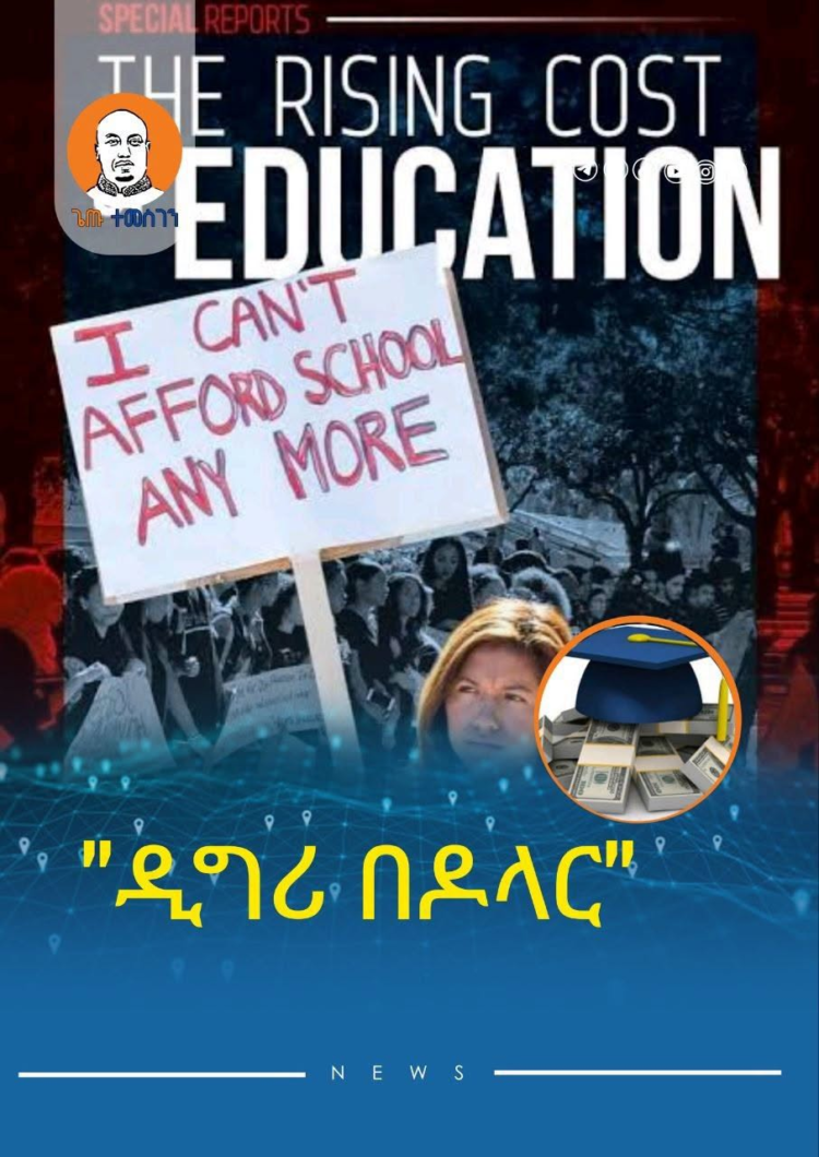 የዩኒቨርስቲ ዲግሪ ማግኘት ከዕውቀት በላይ ከፍተኛ የፋይናንስ አቅም የሚጠይቅ ሆኗል።