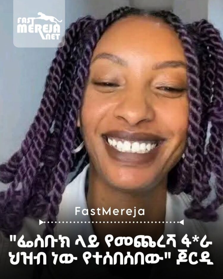 ጆርዲ በዛብህ የፌስቡክ ተጠቃሚን አስመልክታ የሰጠችው አስተያየት አነጋጋሪ ሆነ