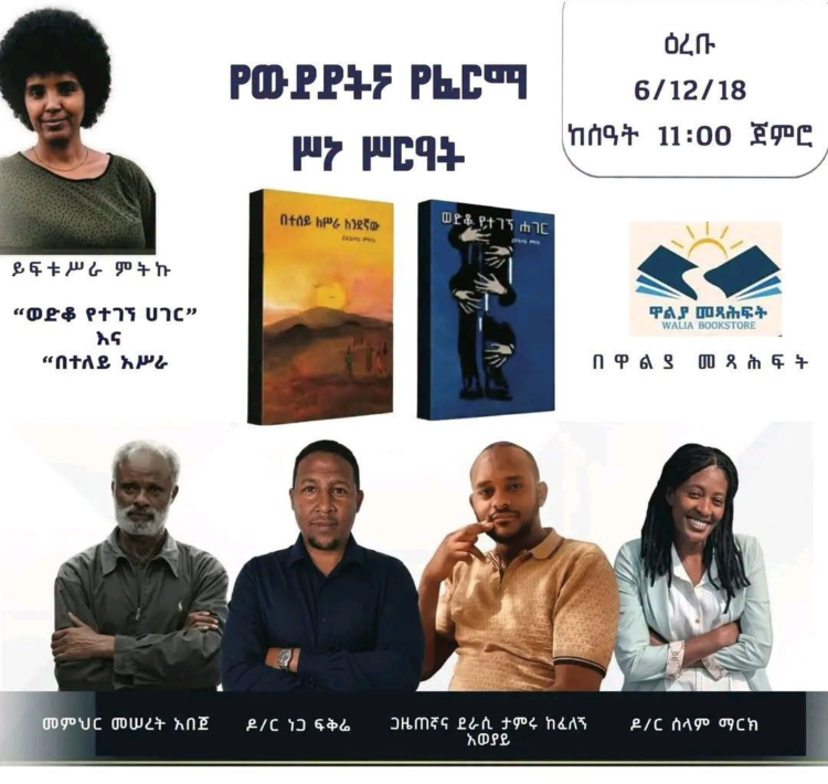 በዋልያ መጽሐፍት የደራሲ ይፍቱሥራ ምትኩ ሁለት አዳዲስ መጻሕፍት ውይይትና የፊርማ ሥነ ሥርዓት ሊካሄድ ነው