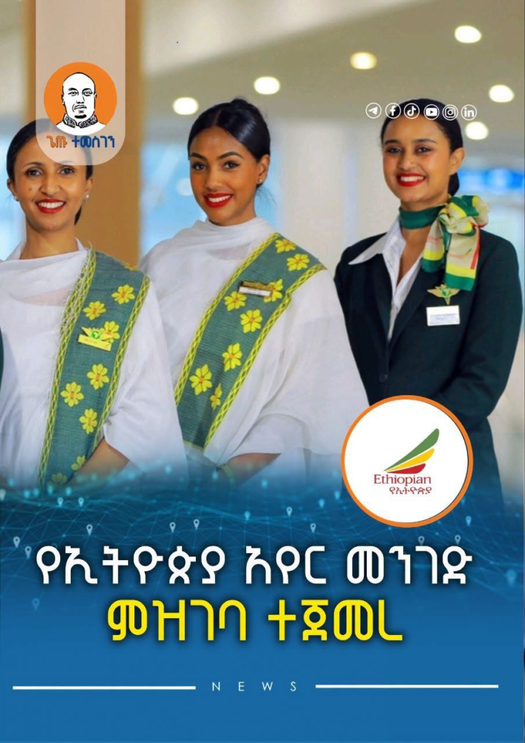 የኢትዮጵያ አየር መንገድ  ምዝገባ ተጀመረ