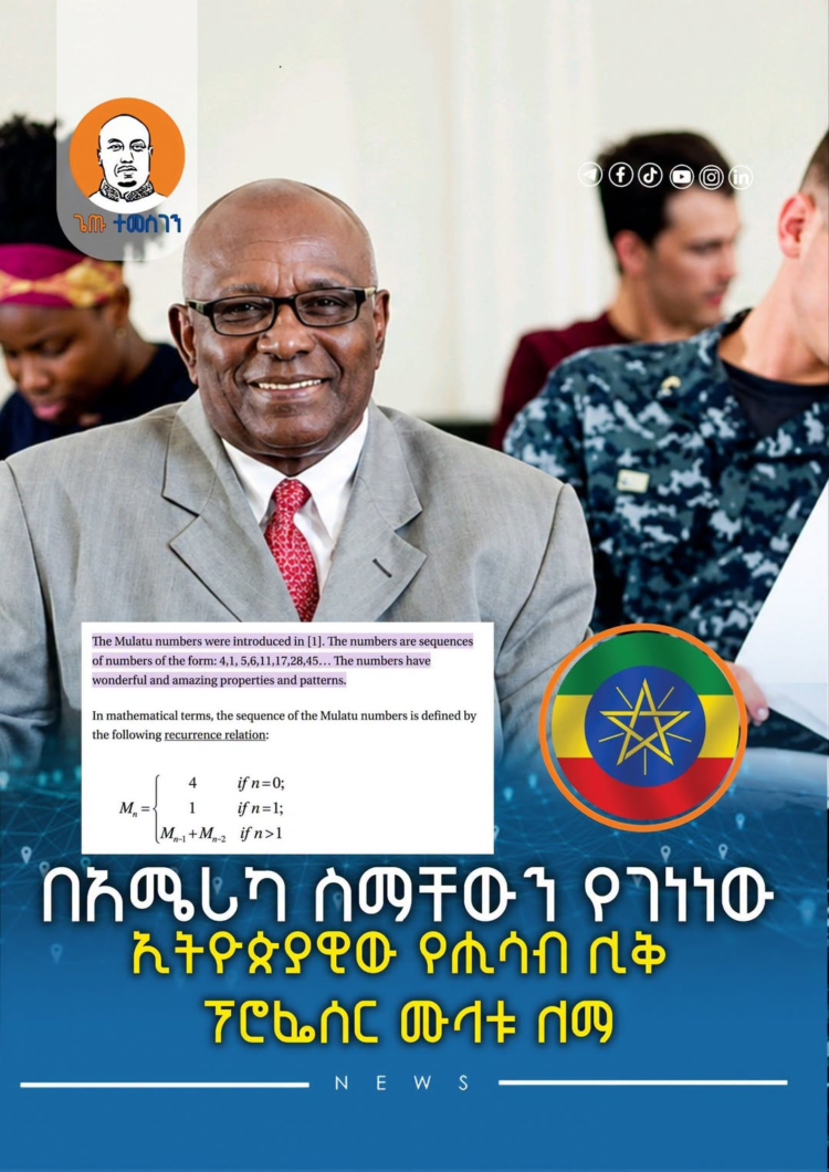 በአሜሪካ ስማቸውን የገነነው ኢትዮጵያዊው የሒሳብ ሊቅ ፕሮፌሰር ሙላቱ ለማ