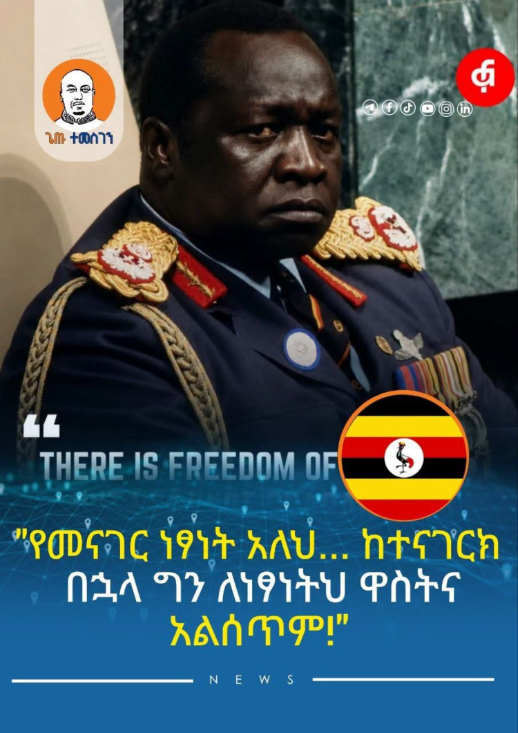 “የመናገር ነፃነት አለህ ከተናገርክ በኋላ ግን ለነፃነትህ ዋስትና አልሰጥም” ኢዲ አሚን