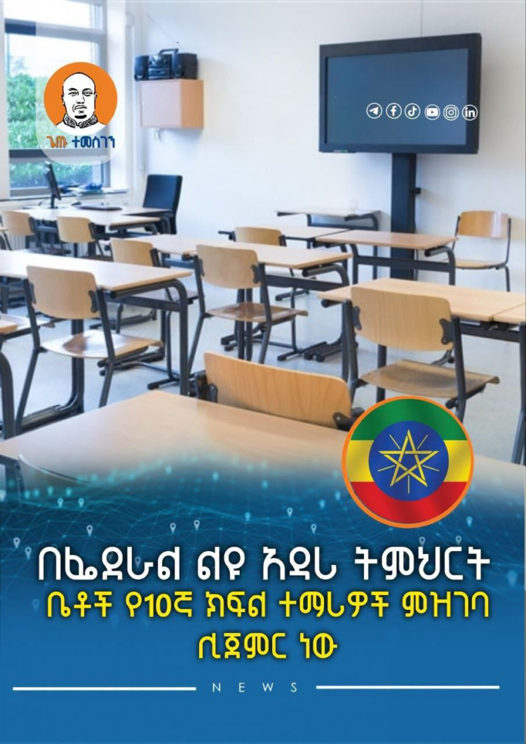 በፌደራል ልዩ አዳሪ ትምህርት ቤቶች የ10ኛ ክፍል ተማሪዎች ምዝገባ ሊጀምር ነው