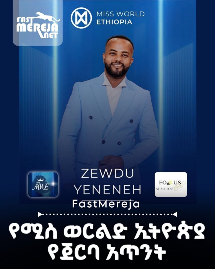 የሚስ ወርልድ ኢትዮጵያ የጀርባ አጥንት