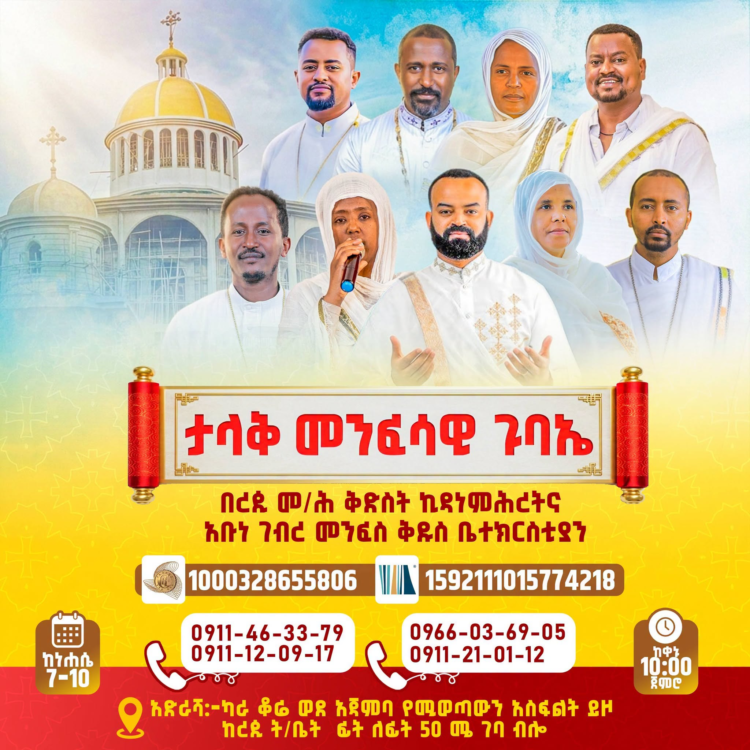 ታላቅ መንፈሳዊ ጉባኤ