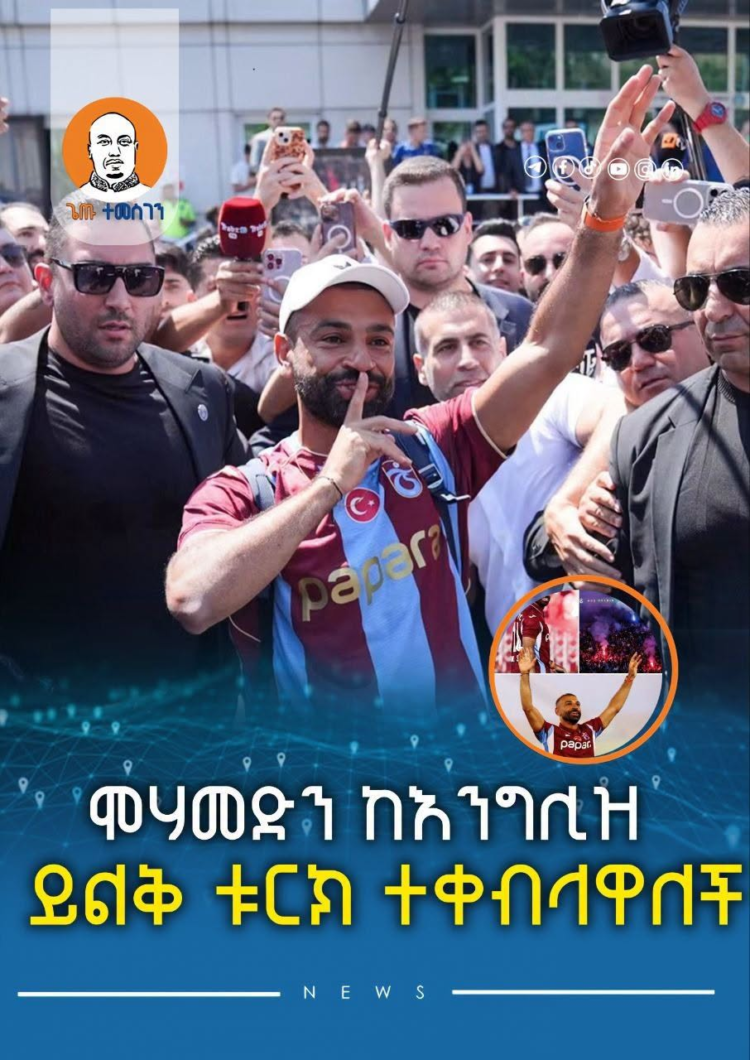 ሞሃመድን ከእንግሊዝ ይልቅ ቱርክ ተቀብላዋለች