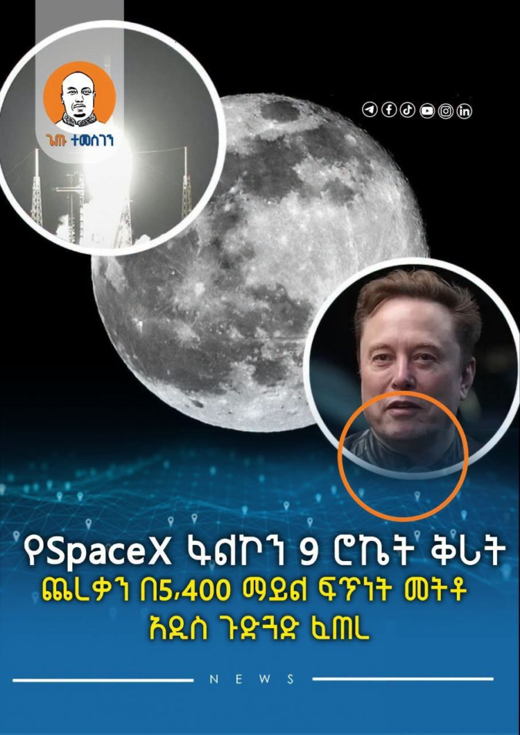 የSpaceX ፋልኮን 9 ሮኬት ቅሪት ጨረቃን በ5,400 ማይል ፍጥነት መትቶ አዲስ ጉድጓድ ፈጠረ