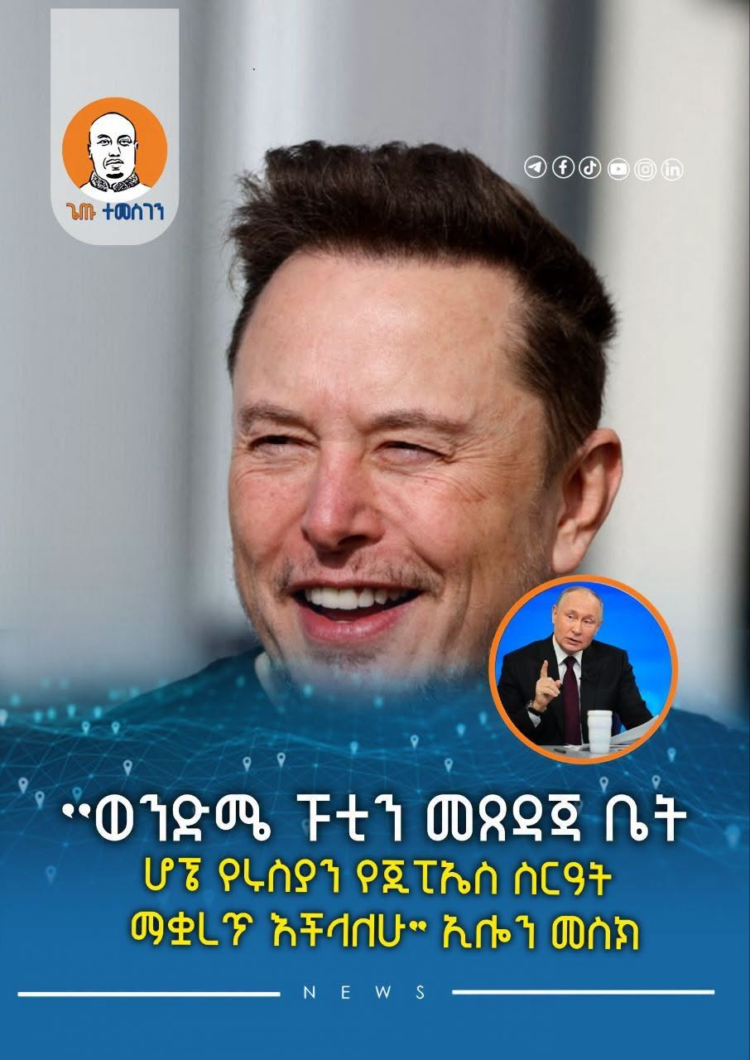 “ወንድሜ ፑቲን መጸዳጃ ቤት ሆኜ አጠቃላይ የሩስያን የጂፒኤስ ስርዓት ማቋረጥ እችላለሁ” ኢሎን መስክ