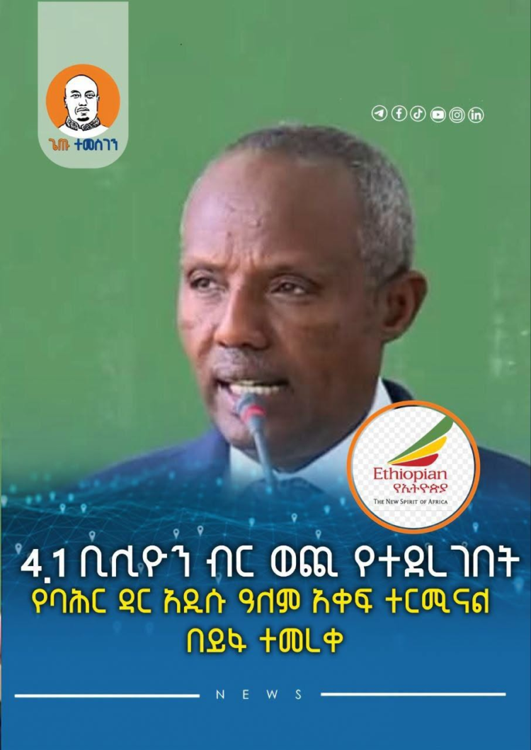 4.1 ቢሊዮን ብር ወጪ የተደረገበት የባሕር ዳር አዲሱ ዓለም አቀፍ ተርሚናል በይፋ ተመረቀ