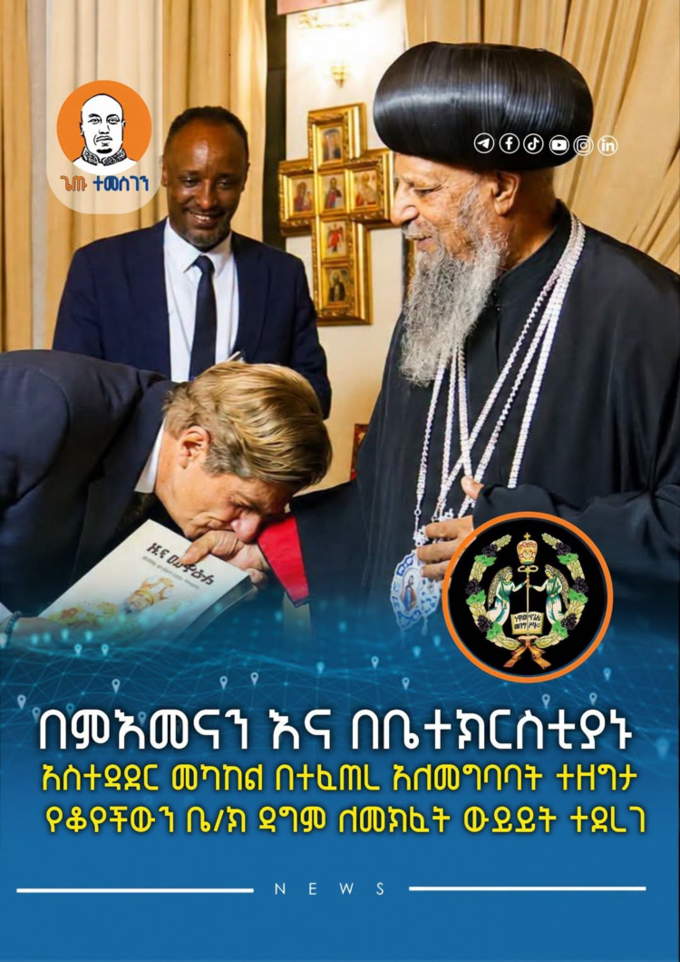 በምእመናን እና በቤተክርስቲያኑ አስተዳደር መካከል በተፈጠረ አለመግባባት ተዘግታ የቆየችውን ቤ/ክ ዳግም ለመክፈት ውይይት ተደረ