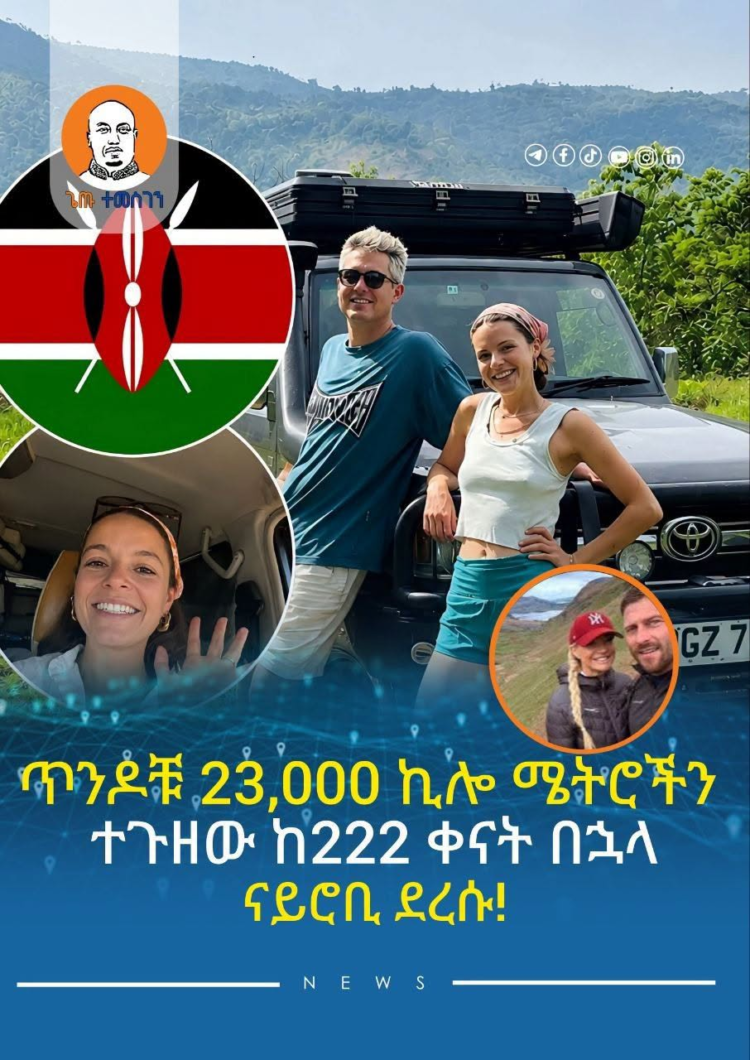 ጥንዶቹ 23,000 ኪሎ ሜትሮችን ተጉዘው ከ222 ቀናት በኋላ ናይሮቢ ደረሱ