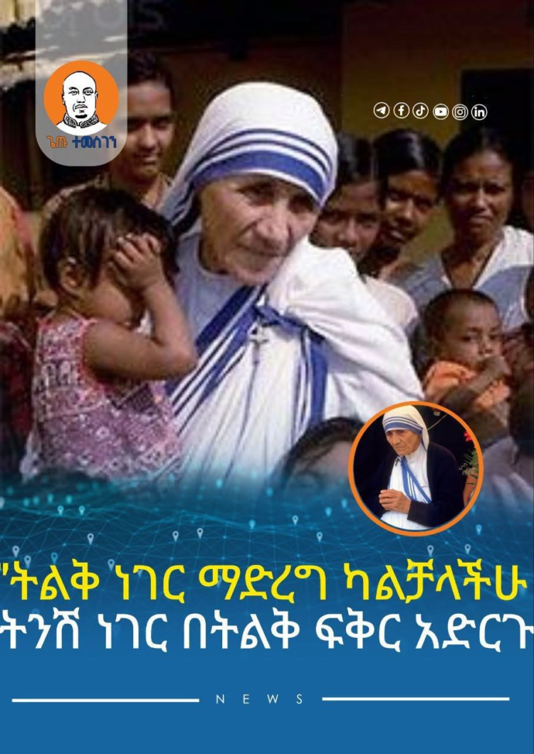ትልቅ ነገር ማድረግ ካልቻላችሁ ትንሽ ነገር በትልቅ ፍቅር አድርጉ