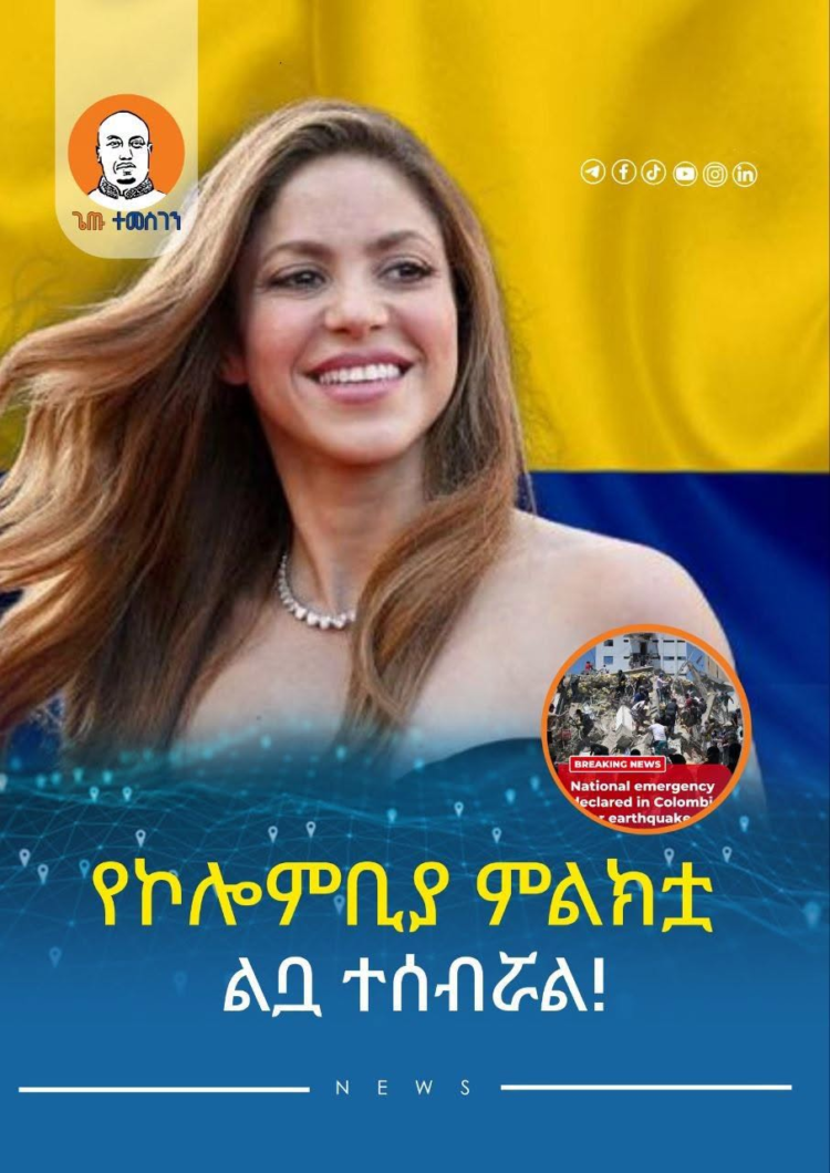 “ልቤ ተሰብሯል” ሻኪራ