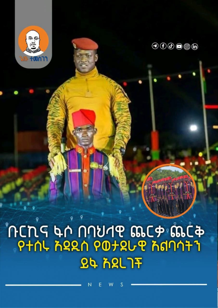 ቡርኪና ፋሶ በባህላዊ ጨርቃ ጨርቅ የተሰሩ አዳዲስ የወታደራዊ አልባሳትን ይፋ አደረገች