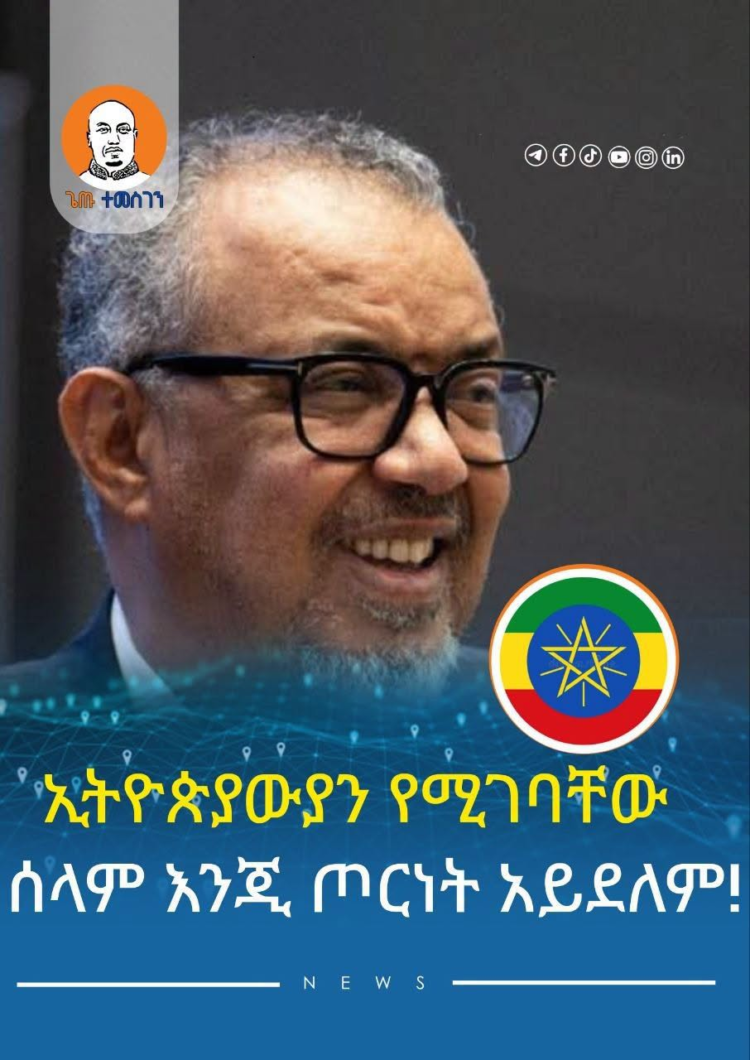 ኢትዮጵያውያን የሚገባቸው ሰላም እንጂ ጦርነት አይደለም!