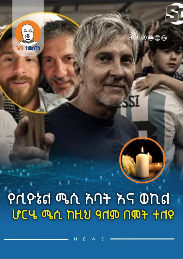 የሊዮኔል ሜሲ አባት እና ወኪል ሆርሄ ሜሲ ከዚህ ዓለም በሞት ተለዩ