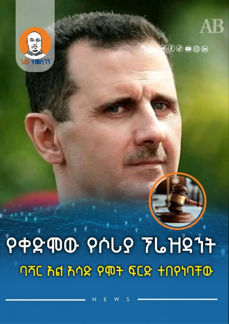 የቀድሞው የሶሪያ ፕሬዝዳንት ባሻር አል አሳድ የሞት ፍርድ ተበየነባቸው