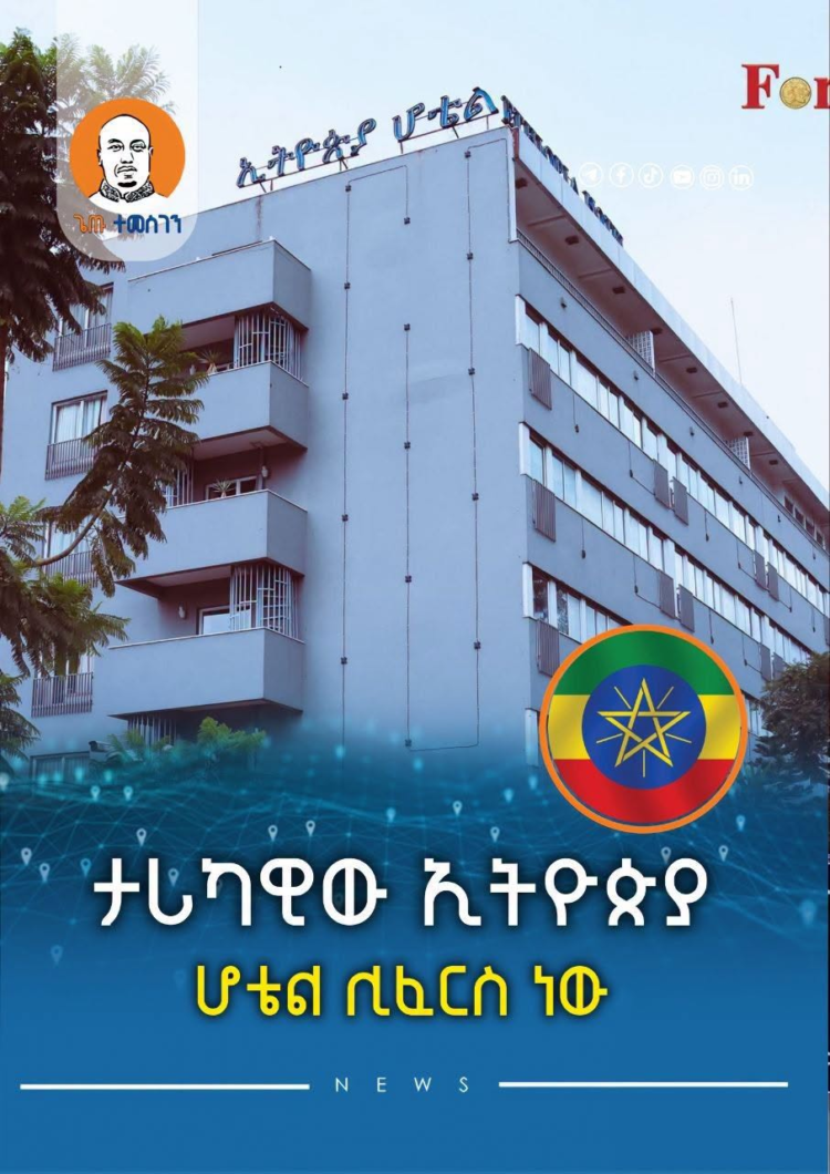 ታሪካዊው ኢትዮጵያ ሆቴል ሊፈርስ ነው