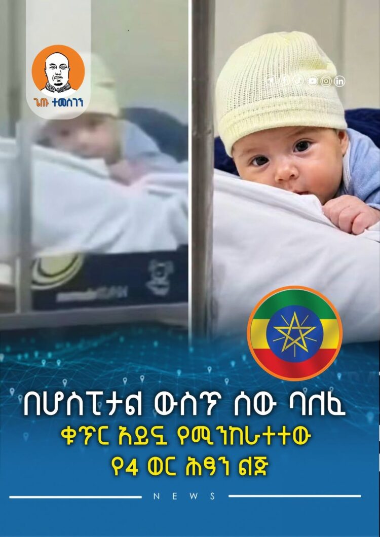 በሆስፒታል ውስጥ ሰው ባለፈ ቁጥር አይኗ የሚንከራተተው የ4 ወር ሕፃን ልጅ