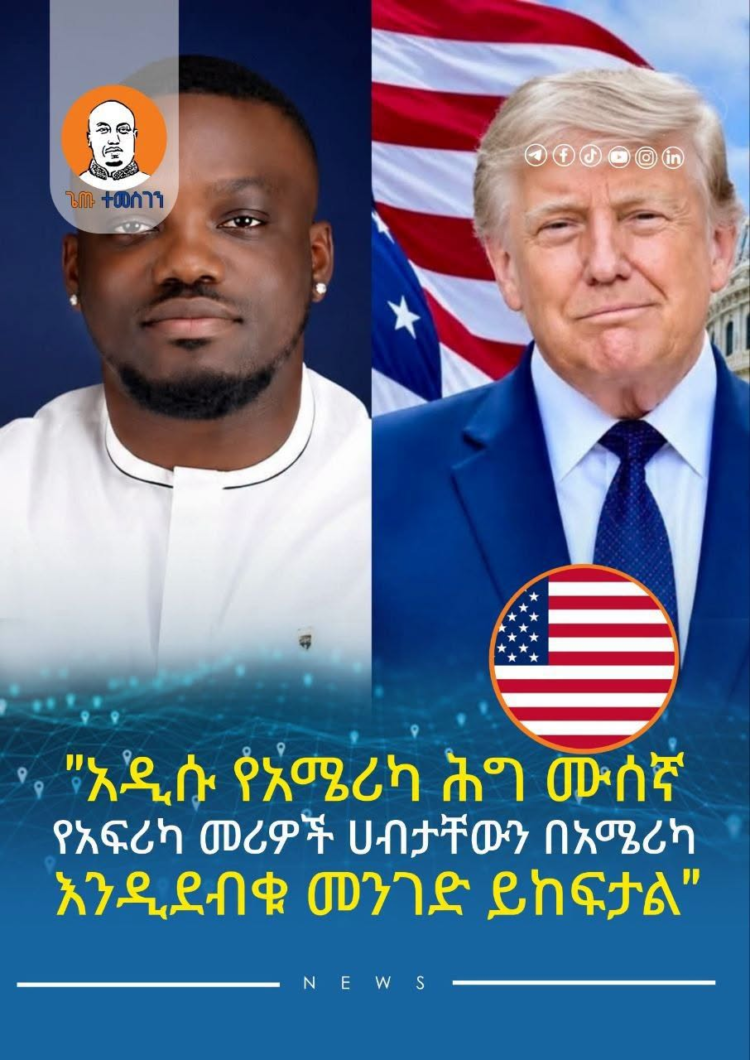 “አዲሱ የአሜሪካ ሕግ ሙሰኛ የአፍሪካ መሪዎች ሀብታቸውን በአሜሪካ እንዲደብቁ መንገድ ይከፍታል”፦ዳቪድ ሁንደይን