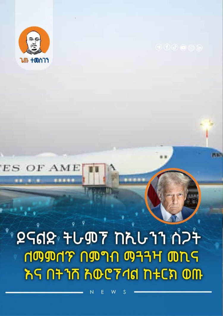 ዶናልድ ትራምፕ ከኢራንን ስጋት ለማምለጥ በምግብ ማጓጓዣ መኪና እና በትንሽ አውሮፕላል ከቱርክ ወጡ