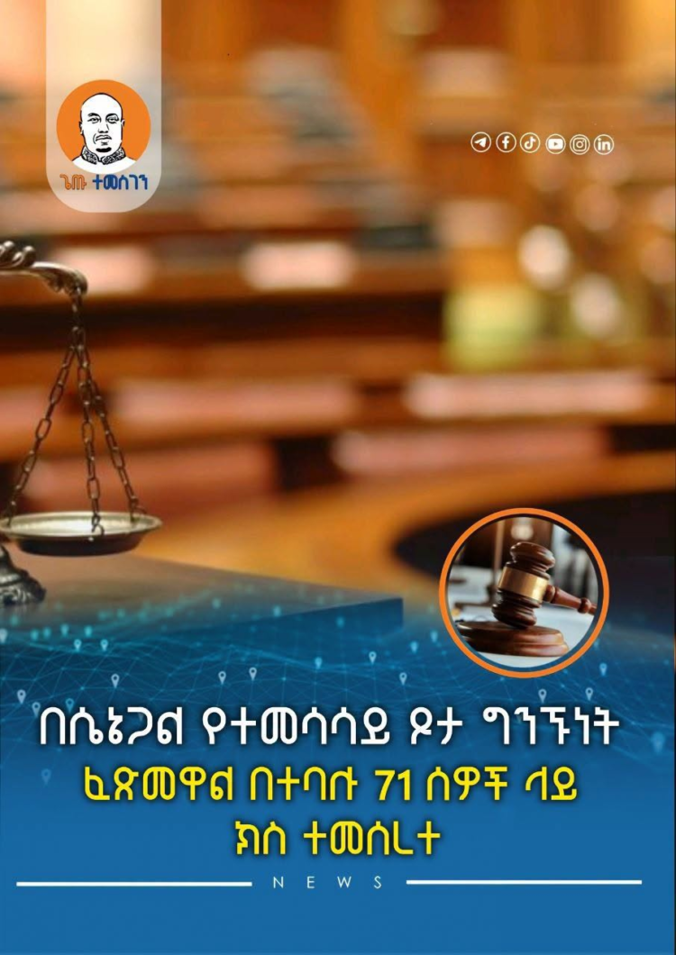 በሴኔጋል የተመሳሳይ ጾታ ግንኙነት ፈጽመዋል በተባሉ 71 ሰዎች ላይ ክስ ተመሰረተ