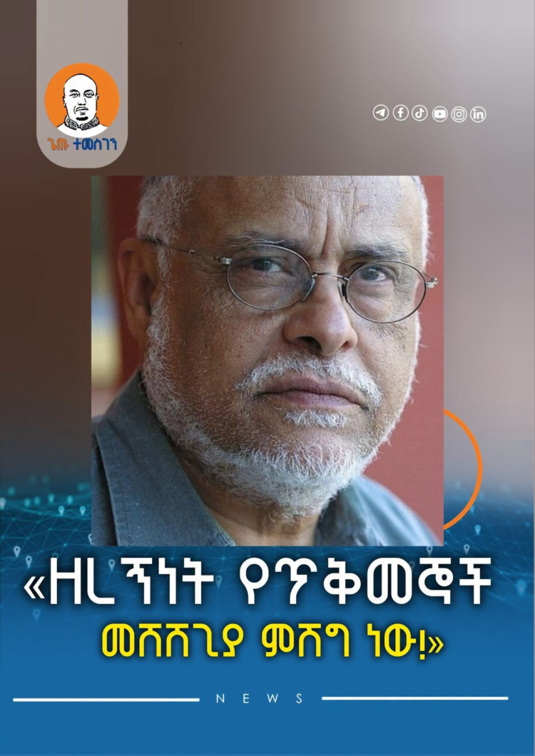 «ዘረኝነት የጥቅመኞች መሸሸጊያ ምሽግ ነው!»