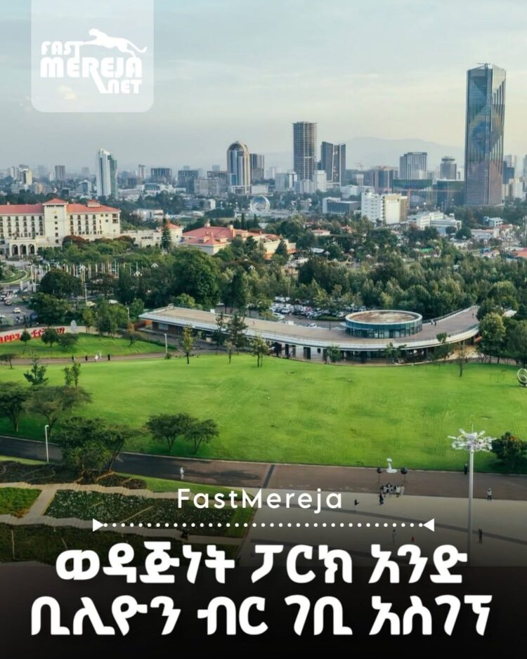 የወዳጅነት ፓርክ ባለፉት አራት ዓመታት 1 ቢሊዮን ብር ገደማ ገቢ ማስገኘቱ ተገለጸ