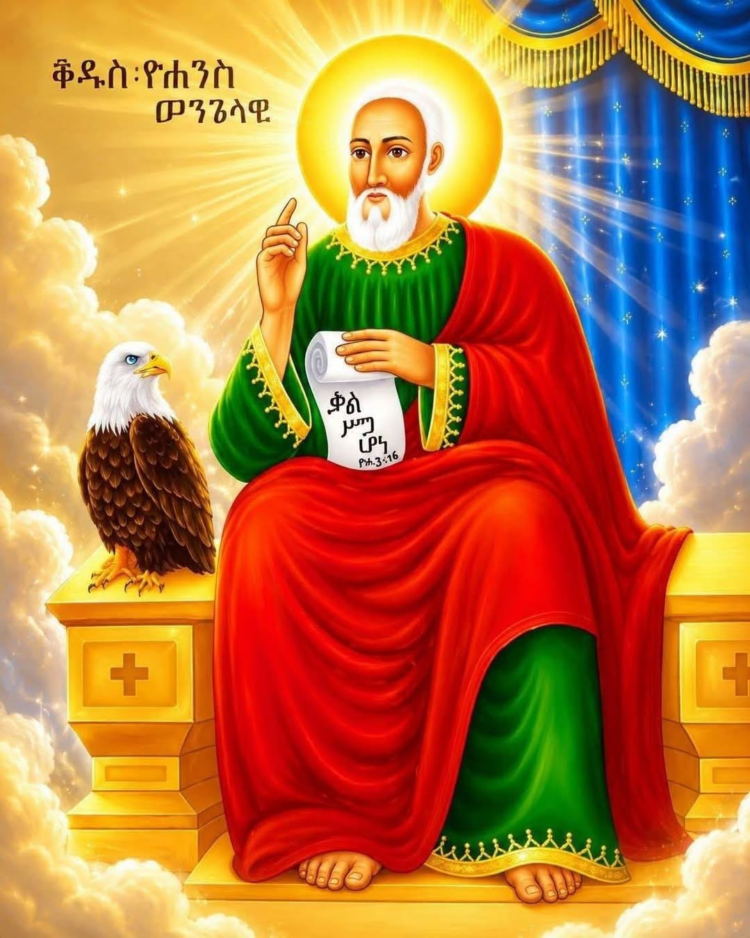 ቅዱስ ዮሐንስ ወልደ ነጎድጓድ ከክፉ ነገር ሁሉ ይከልለን፤ ምልጃው እና ረድኤቱም አይለየን