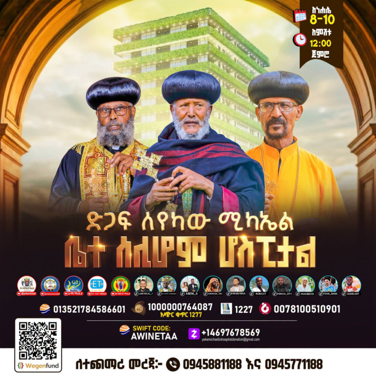 ድጋፍ ለየካው ሚካኤል ቤተሰሊሆም ጠቅላላ ሆስፒታል ግንባታ