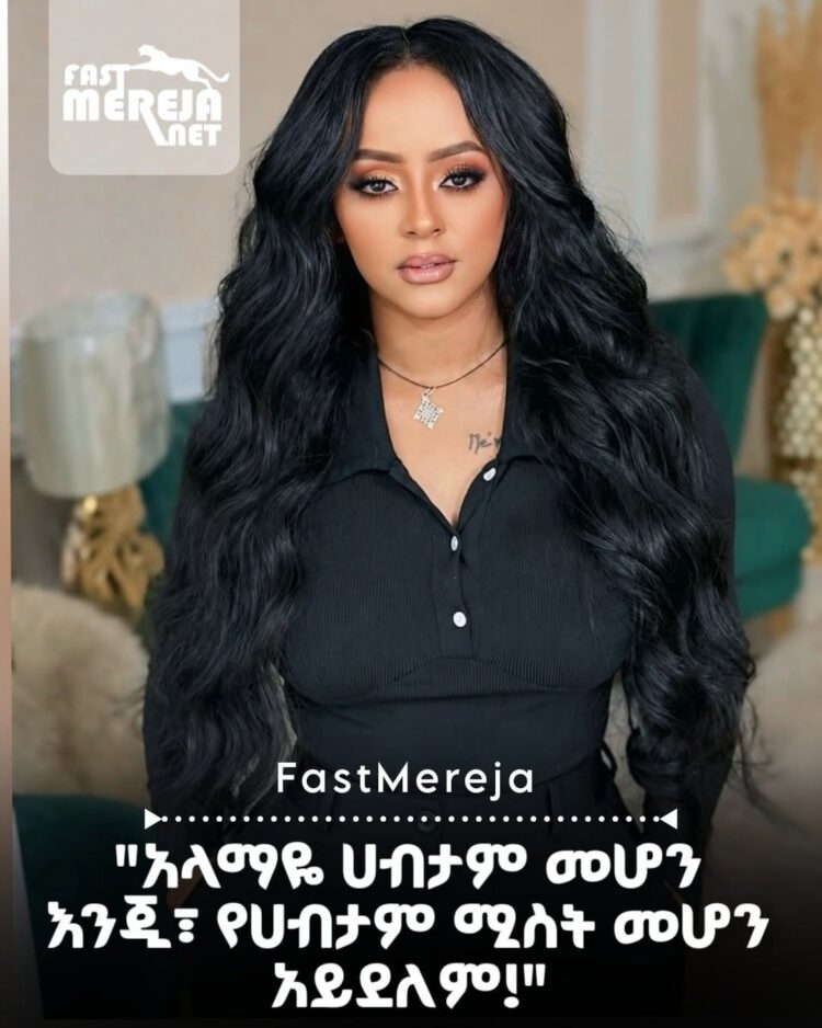 “አላማዬ ሀብታም መሆን እንጂ፣ የሀብታም ሚስት መሆን አይደለም!” አርቲስት ቬሮኒካ አዳነ