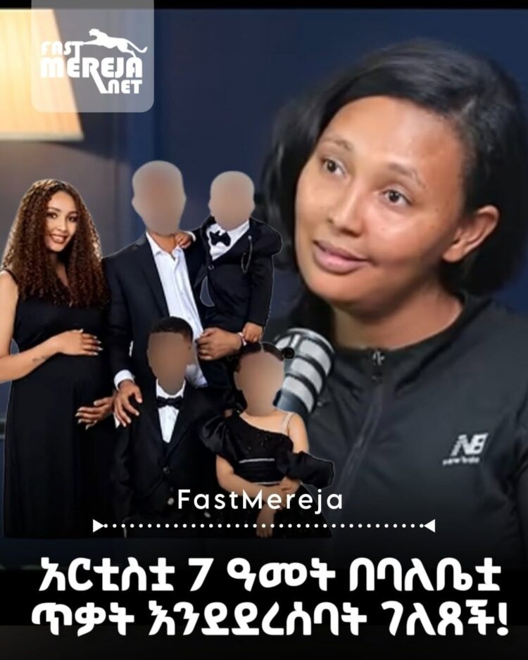 የታዋቂዋ ተዋናይት ቤተልሔም (ቤቲ) የ7 ዓመታት የቤት ውስጥ በደል እና የህይወት ውጣ ውረድ ይፋ አደረገች