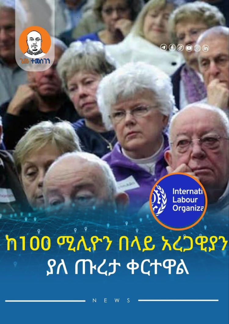 ከ100 ሚሊዮን በላይ አረጋዊያን ያለ ጡረታ ቀርተዋል፦ የአለም የስራ ድርጅት